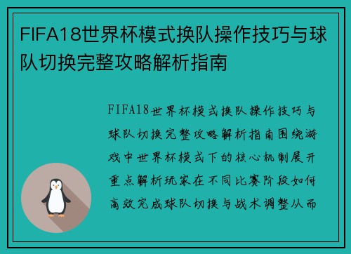FIFA18世界杯模式换队操作技巧与球队切换完整攻略解析指南