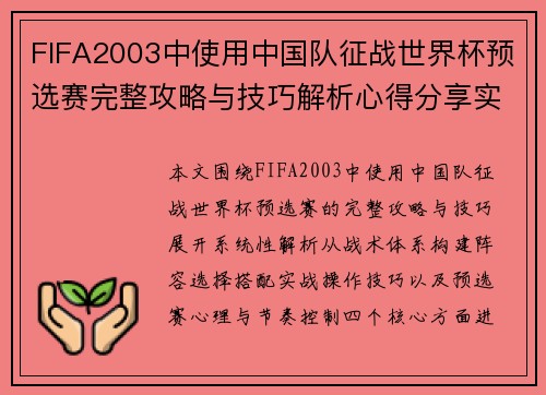 FIFA2003中使用中国队征战世界杯预选赛完整攻略与技巧解析心得分享实用指
