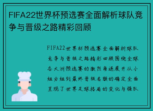 FIFA22世界杯预选赛全面解析球队竞争与晋级之路精彩回顾