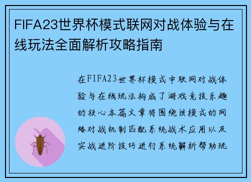 FIFA23世界杯模式联网对战体验与在线玩法全面解析攻略指南